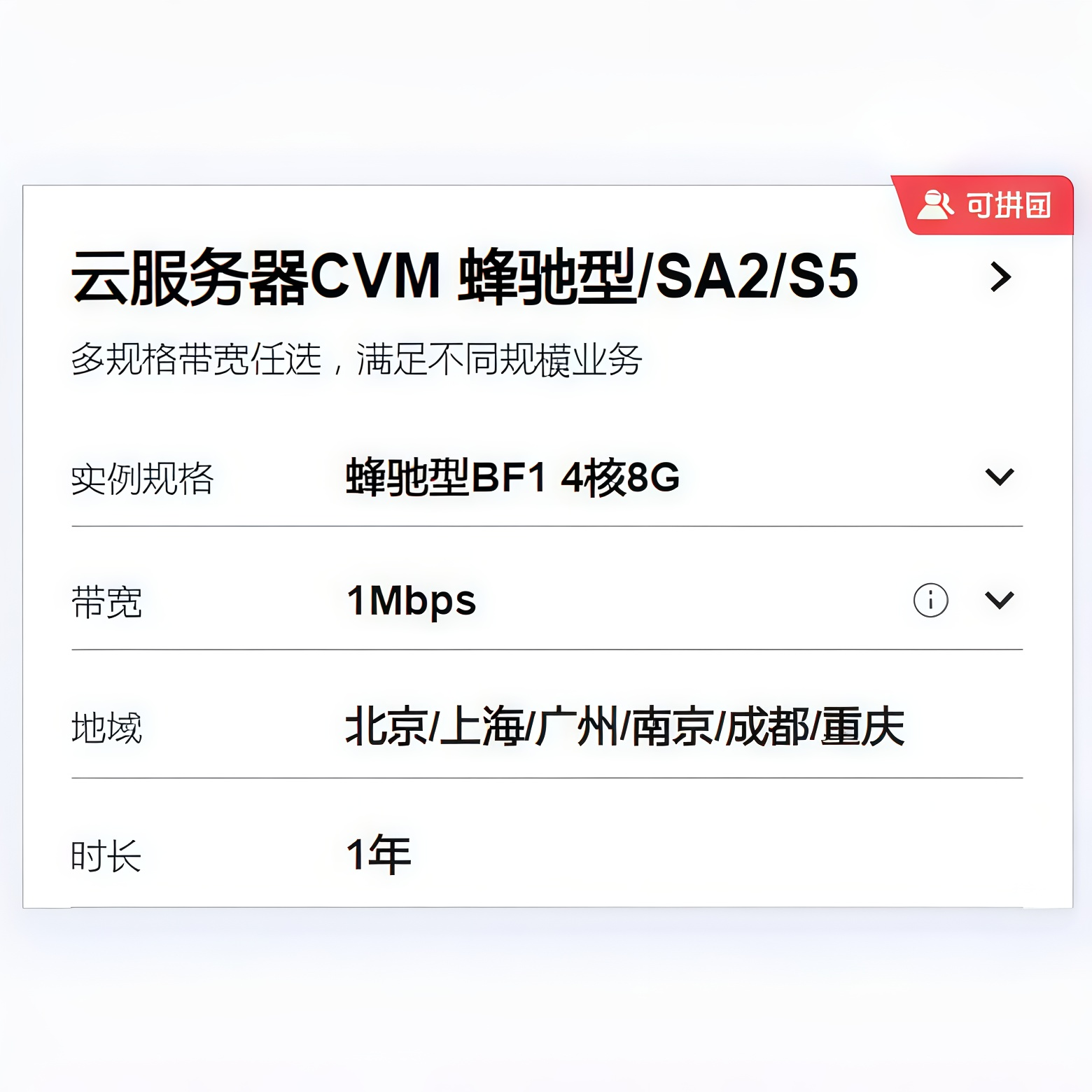 云服务器CVM 蜂驰型/SA2/S5